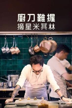 厨刀难握：摘星米其林第二季