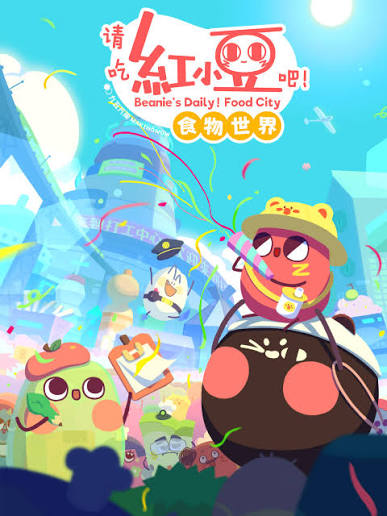 请吃红小豆吧！ 第五季