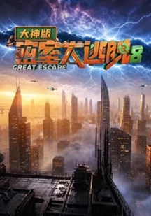 密室大逃脱大神版第八季