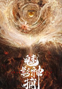魅影神捕