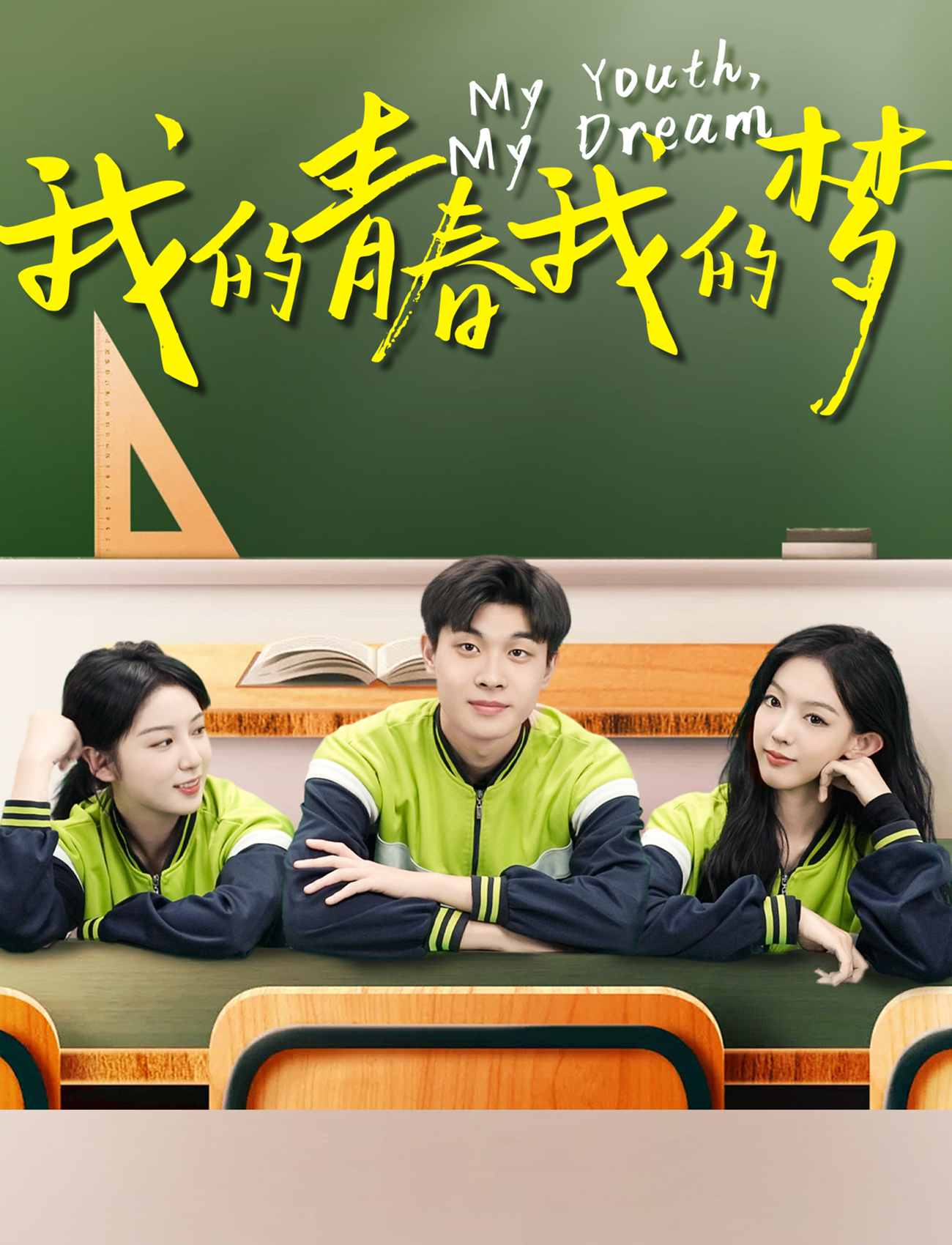 我的青春我的梦