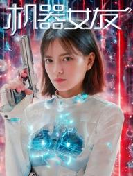机器女友