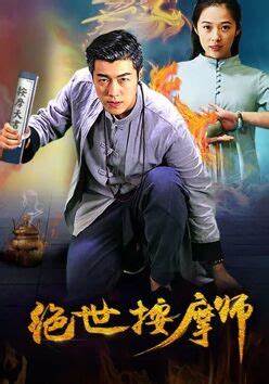 绝世按摩师