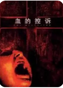 血的控诉