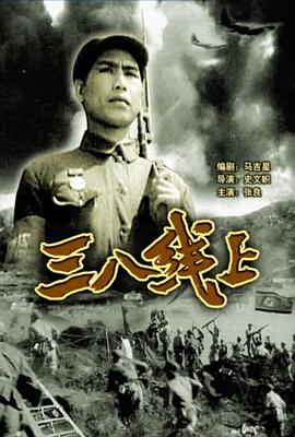 三八线上
