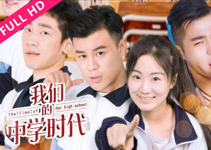 我们的中学时代