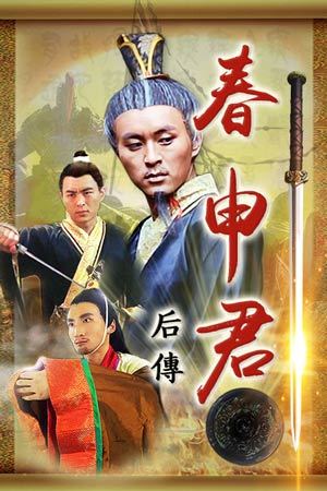 春申君后传