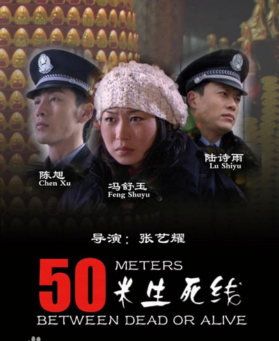 50米生死线