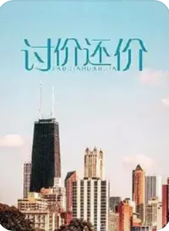 讨价还价