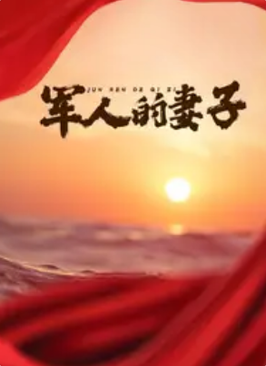 军人的妻子