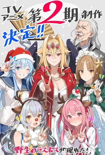 野生的大魔王出现了第二季