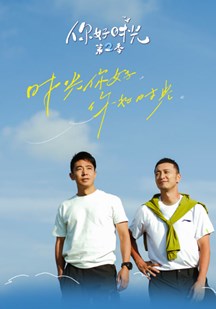 你好时光第二季
