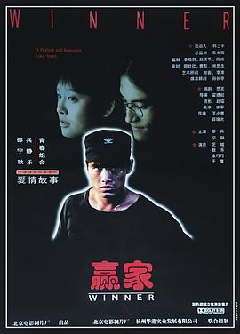 赢家