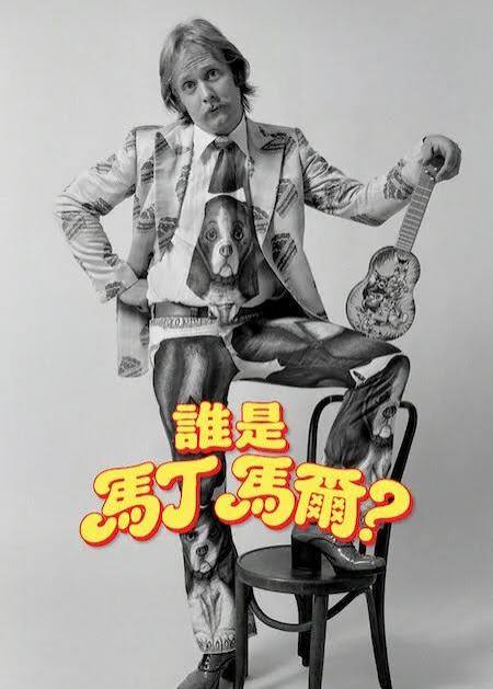 谁是马丁·马尔？