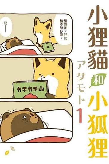 小狸猫与小狐狸