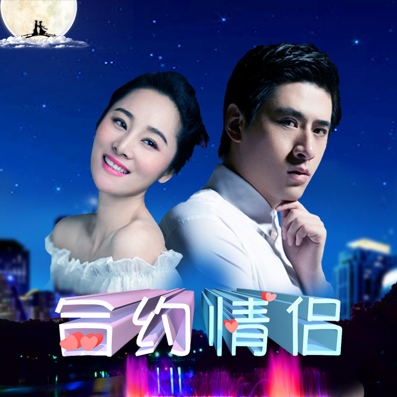 合约情侣