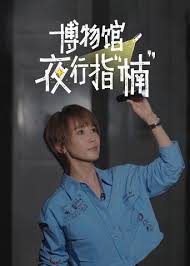 博物馆夜行指“楠”