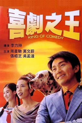喜剧之王1999