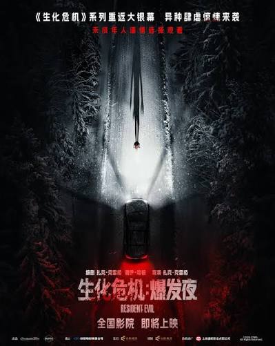 生化危机：爆发夜