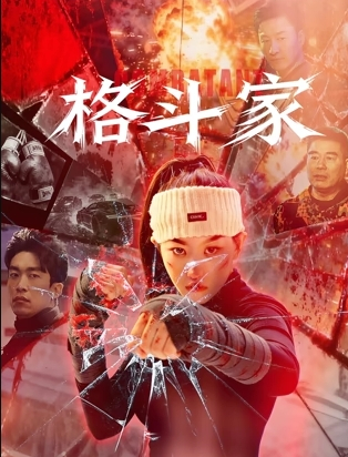 格斗家