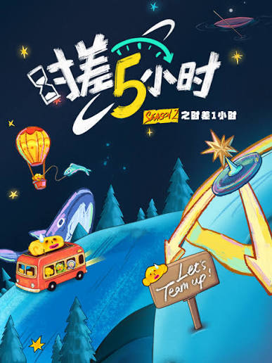 KPL系列团综：时差五小时3