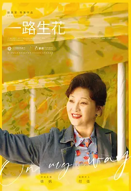 一路生花2025