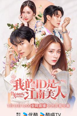 我的ID是江南美人(泰版)