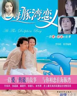 海豚湾恋人