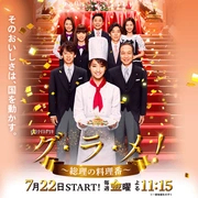 首相阁下的料理人