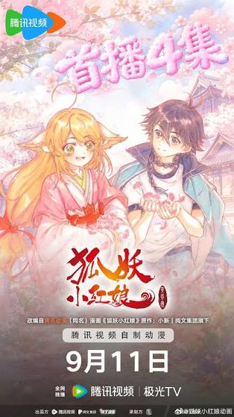 狐妖小红娘黄风岭篇