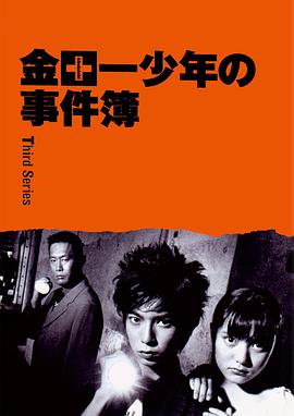 金田一少年事件簿3