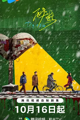 醉梦